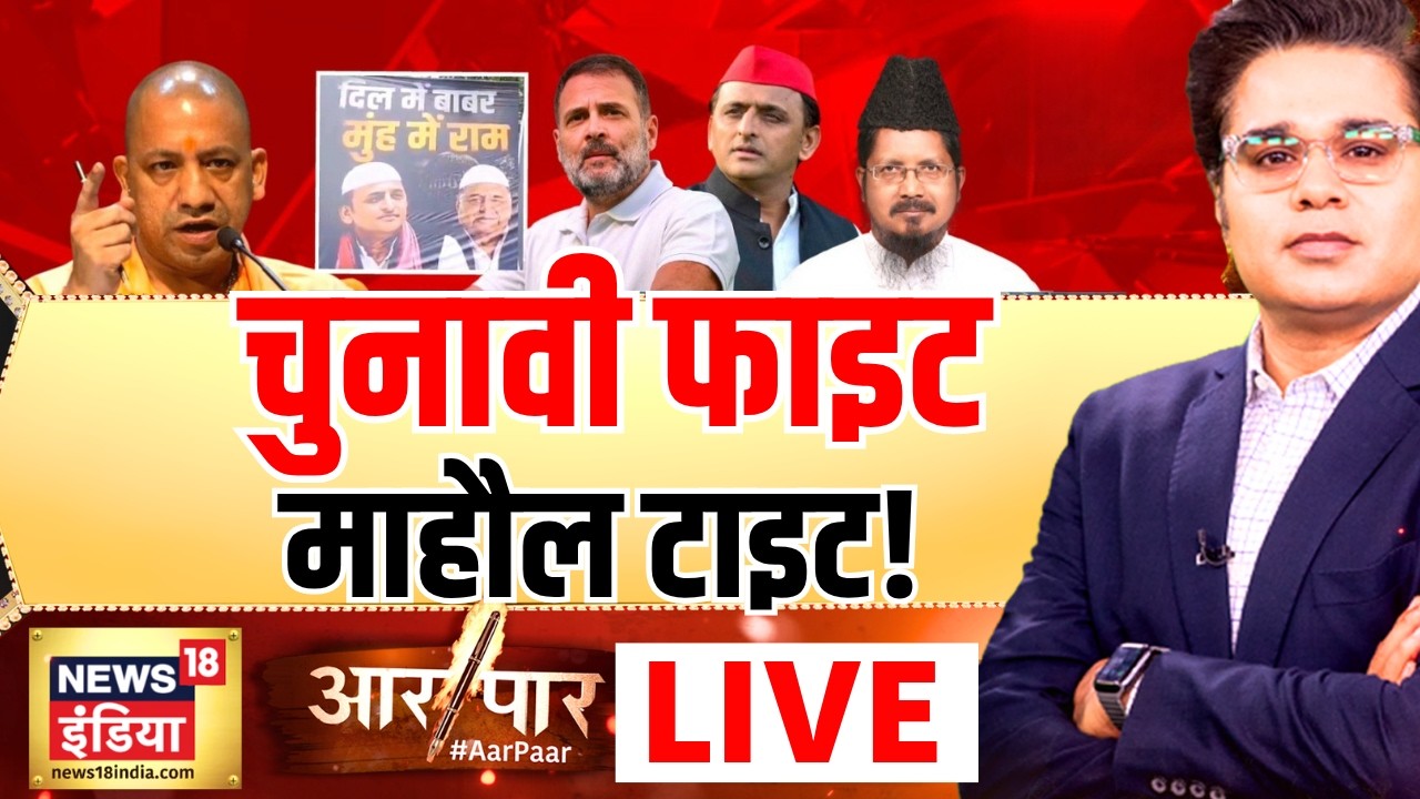 Aar Paar With Amish Devgan LIVE: Ram Mandir Chanda Chori | UP Election | CM Yogi | Akhilesh Yadav
