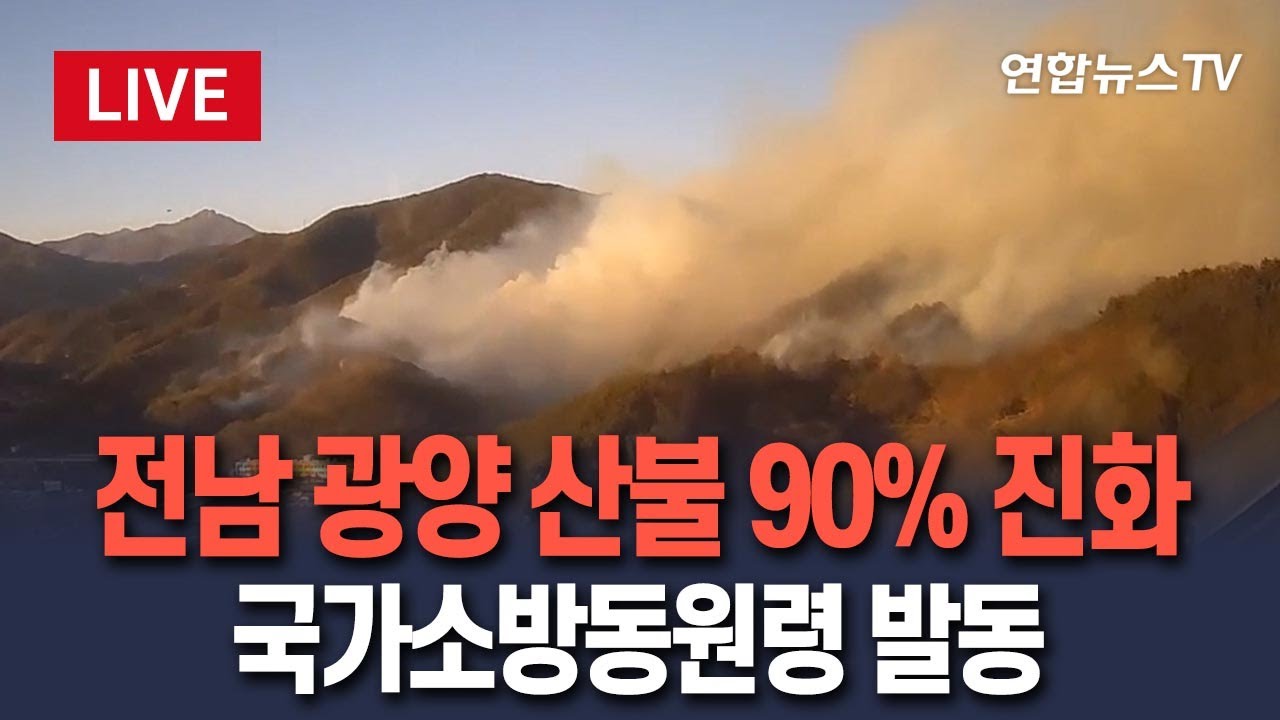 [🔴생중계] 광양 산불 90% 진화...국가소방동원령 / 연합뉴스TV(YonhapnewsTV)