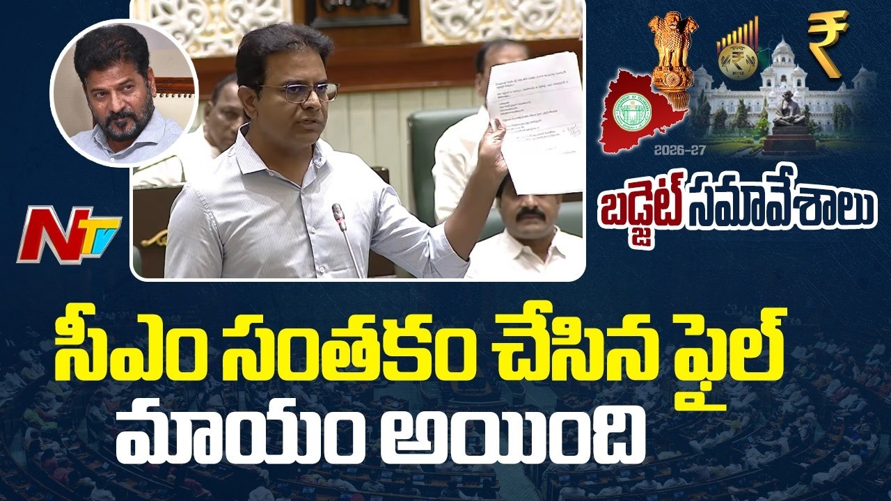 అధ్యక్షా ముఖ్యమంత్రి సంతకం చేసిన ఫైల్ మాయం అయింది : KTR | Ntv Telugu
