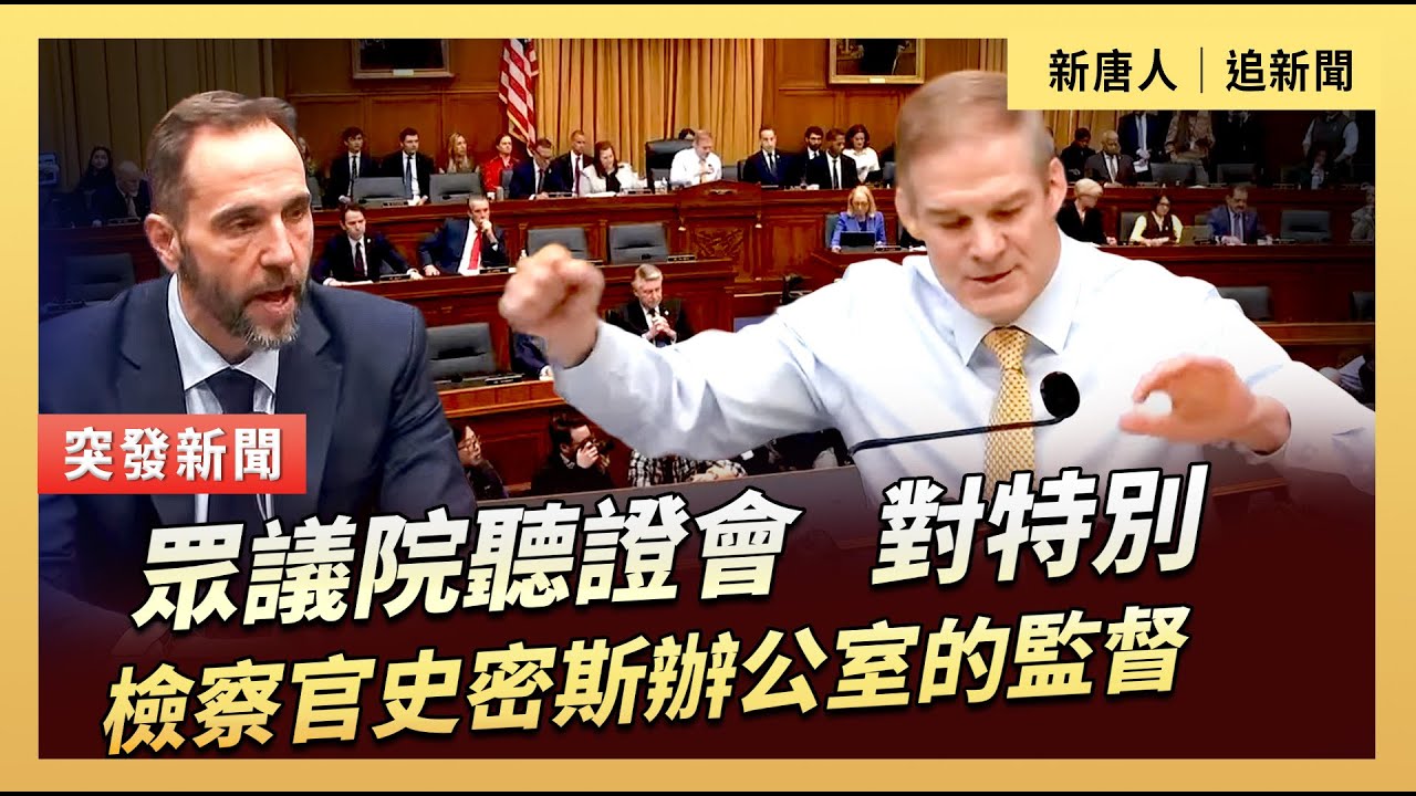 眾議院聽證會：對特別檢察官史密斯辦公室的監督｜#新唐人電視台1/22/2026
