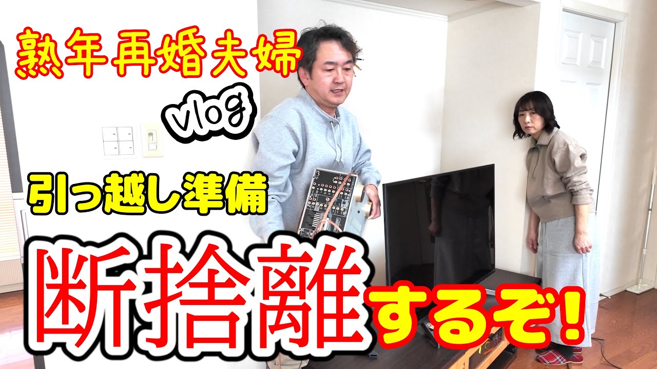【熟年再婚夫婦のvlog】断捨離してみたら大変だった.. 引っ越し準備開始！