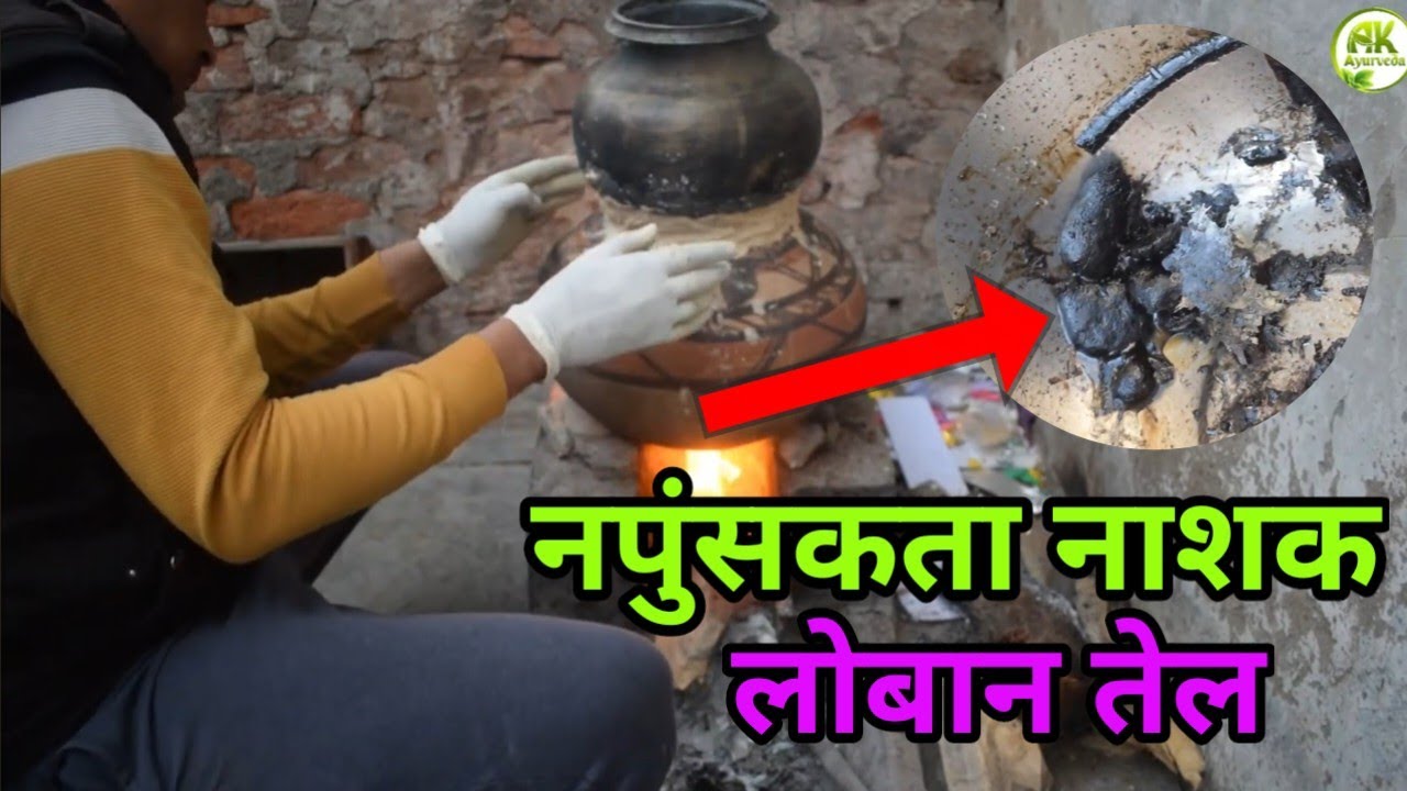नपुंसकता नाशक लोबान का तेल बनाने की विधि। frankincense oil,