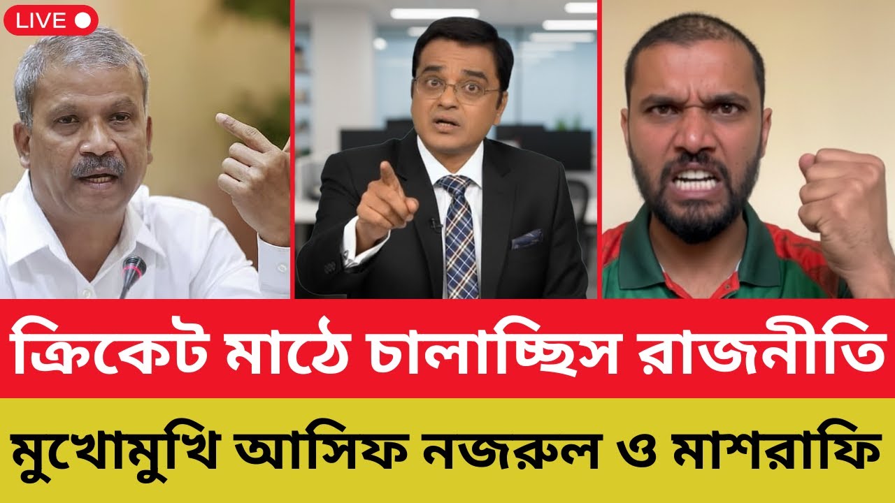 ক্রিকেট মাঠে চালাচ্ছিস রাজনীতি - মুখোমুখি আসিফ নজরুল ও মাশরাফি | Asif | Mashrafe | Shomoyer Barta