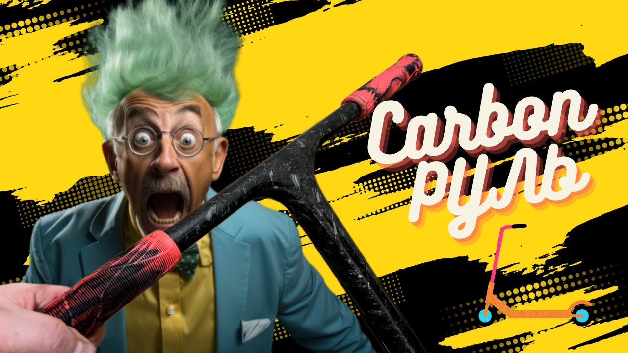 Карбоновый руль для трюкового самоката