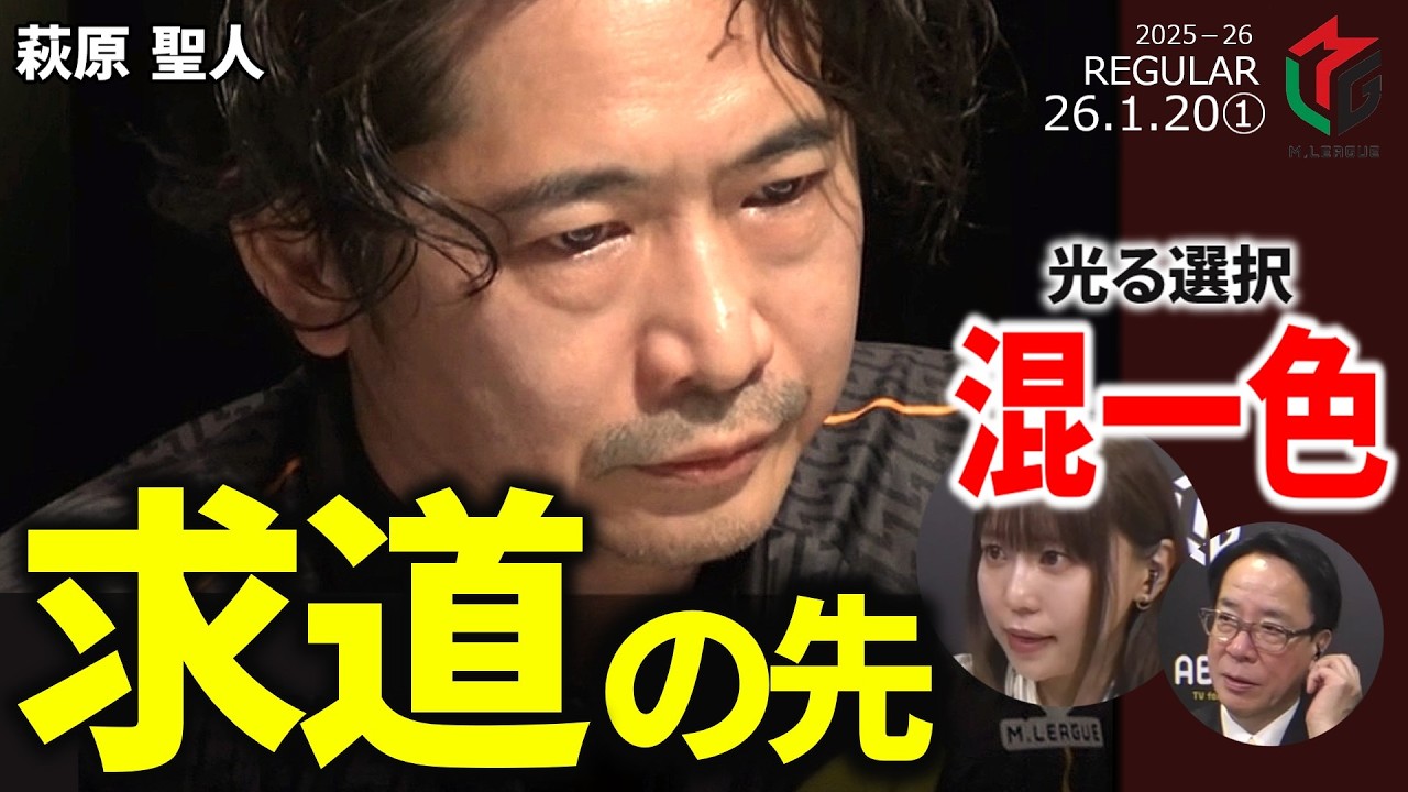 【Mリーグ】萩原聖人が狙い打つ！その選択が勝利を呼ぶ【麻雀・2026/1/20①】#萩原聖人  #チーム雷電   #名場面 #切り抜き動画