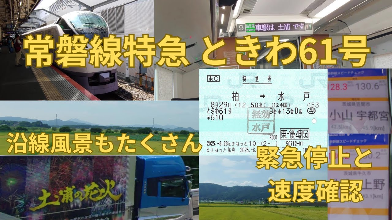 常磐線特急ときわ61号に乗る-柏→水戸 緊急停止の瞬間も!