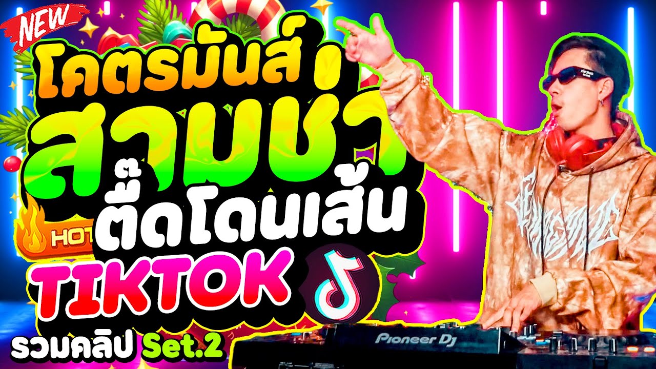 #ตื๊ดมาแรง2026 ( ตื๊ดโดนเส้น ''สามช่า โคตรมันส์'' 2026 )🔥 ★รวมคลิปเต้นSet.2★ | DANCETAMJAi