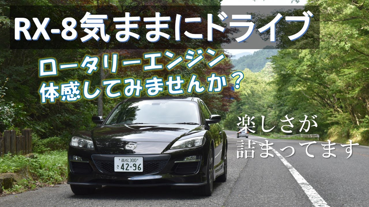 マツダRX8で自由気ままに無計画ドライブ[ロータリーの魅力詰まってます！]