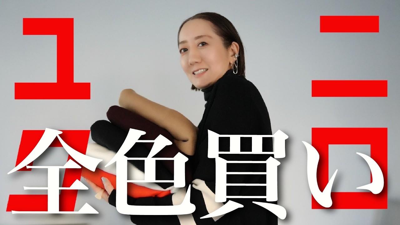 【UNIQLO:C購入品】可愛すぎて思わず全色買いしたスムースコットンクルーネックセーターを使って大人コーデ紹介