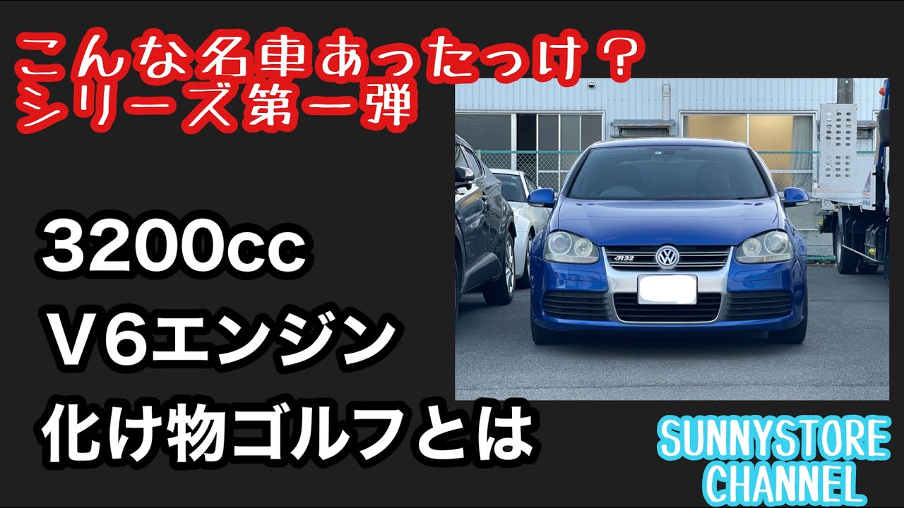 3200V6エンジン250馬力の化け物ゴルフのご紹介。【こんな名車あったっけ？シリーズ第一弾】