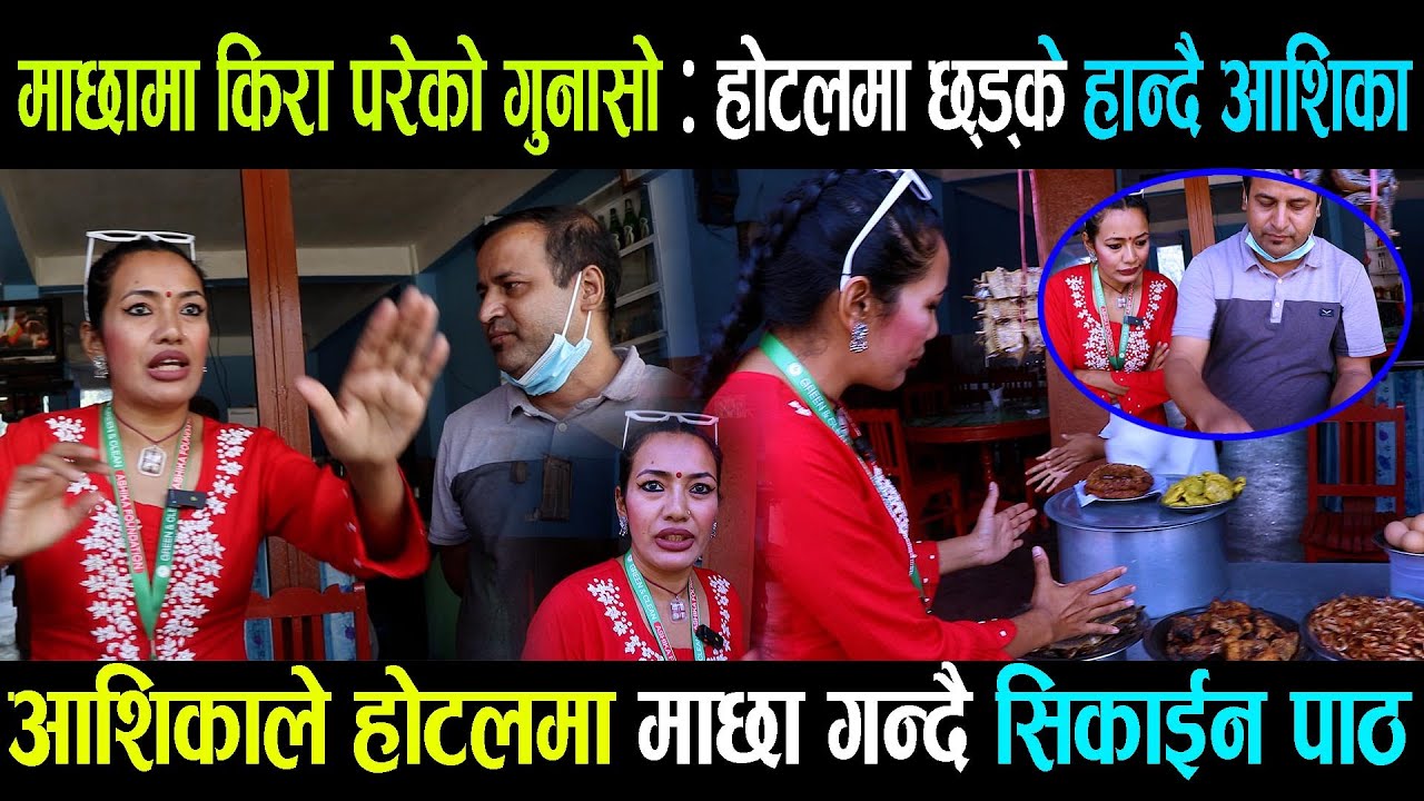 माछामा किरा परेको गुनासोपछि होटलमा छ्ड्के हान्दै आशिका Ashika tamang Malekhu Hotel