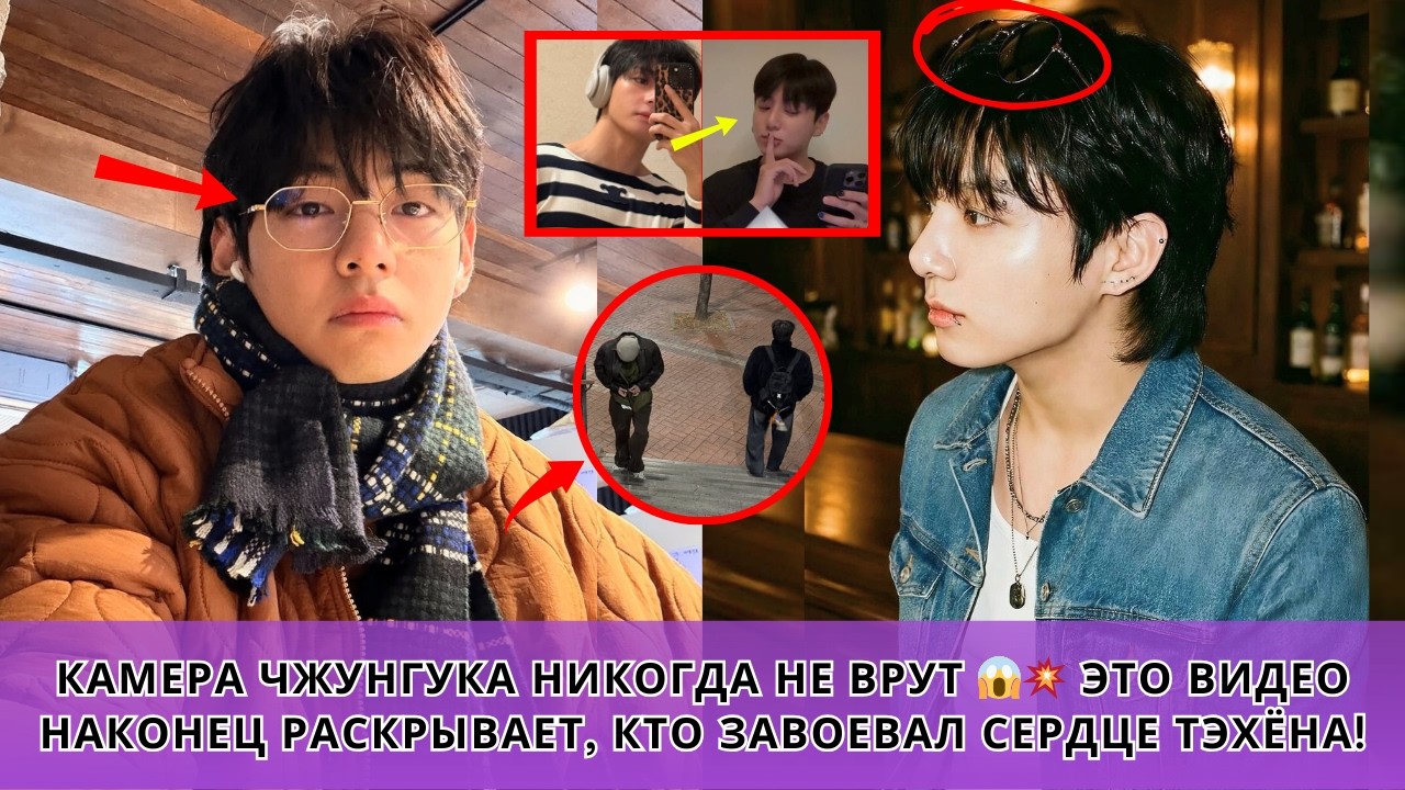 Почему Чонгук снял Тэхёна на видео 😳 Этот момент обсуждается фанатами BTS по всему миру
