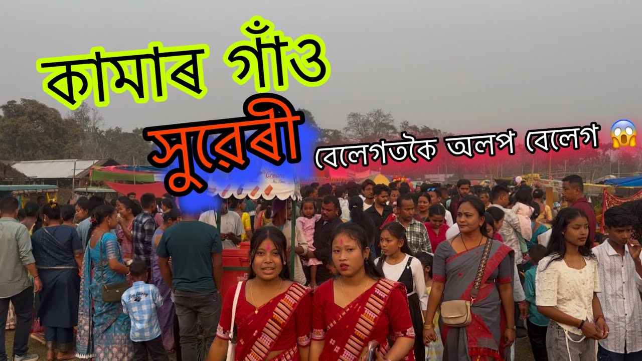 Kamargaon xuweri (Sorbhog ) #Assamesevlog #ujjalvlog #kamargaonxuweri