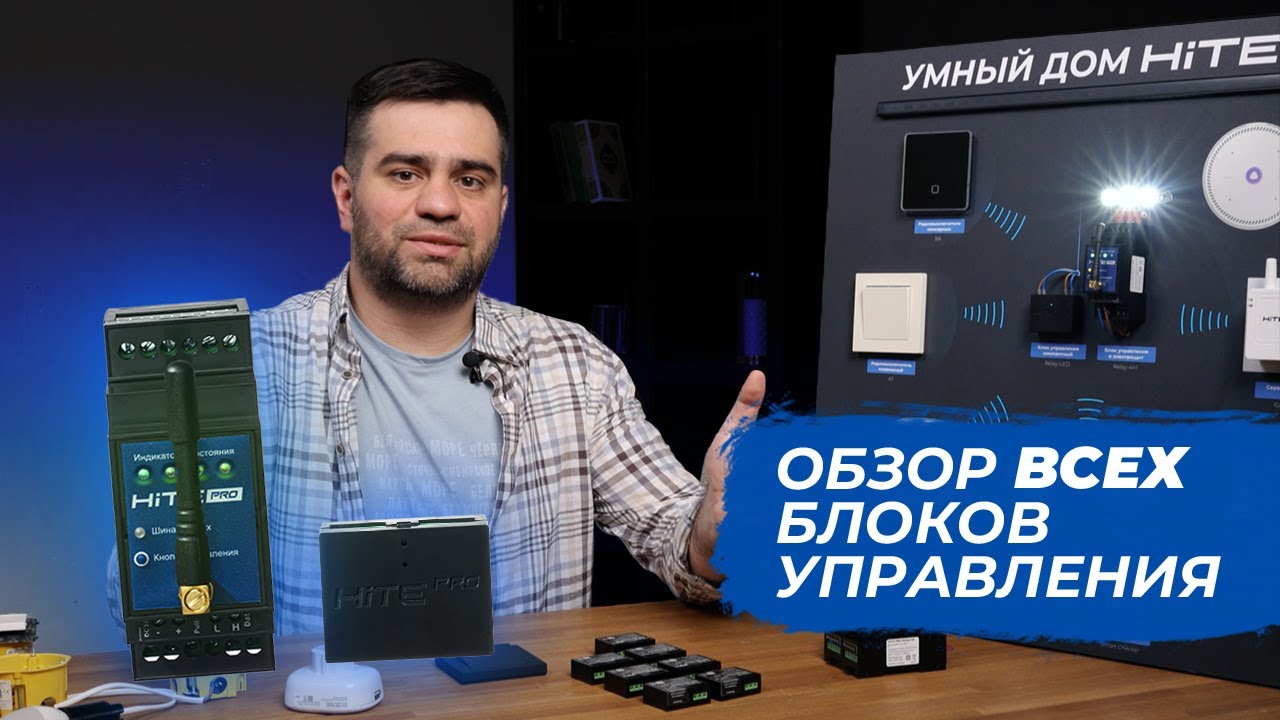 Обзор всех блоков управления умного дома HiTE PRO - функционал и ключевые характеристики