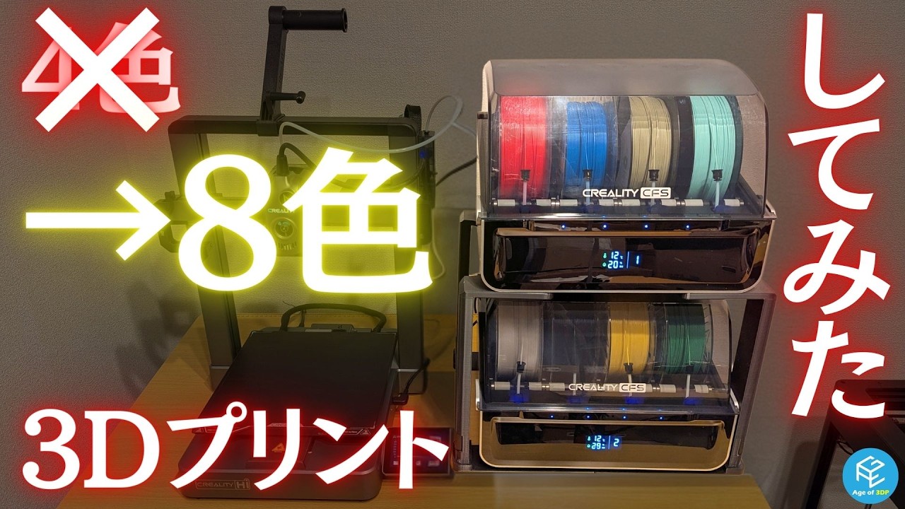【超絶カラフル】マルチカラー3Dプリンターを4色から8色に拡張！Creality Hi Comboを使って導入から実践まで徹底解説！30時間超えの8色3Dプリントの結末は！？