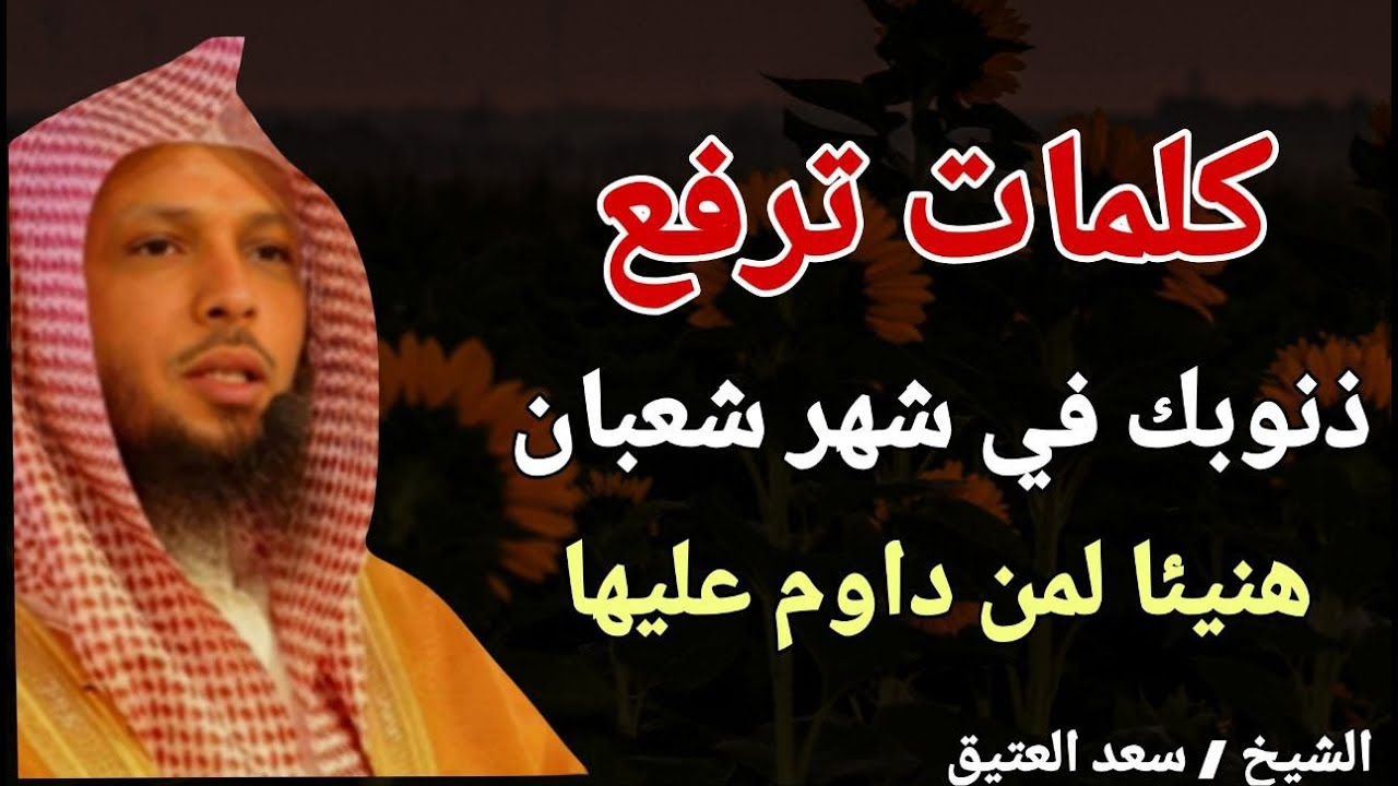 كلمات ترفع عنك الذنوب في شهر شعبان !! هنيئا لمن داوم عليها .. الشيخ سعد العتيق