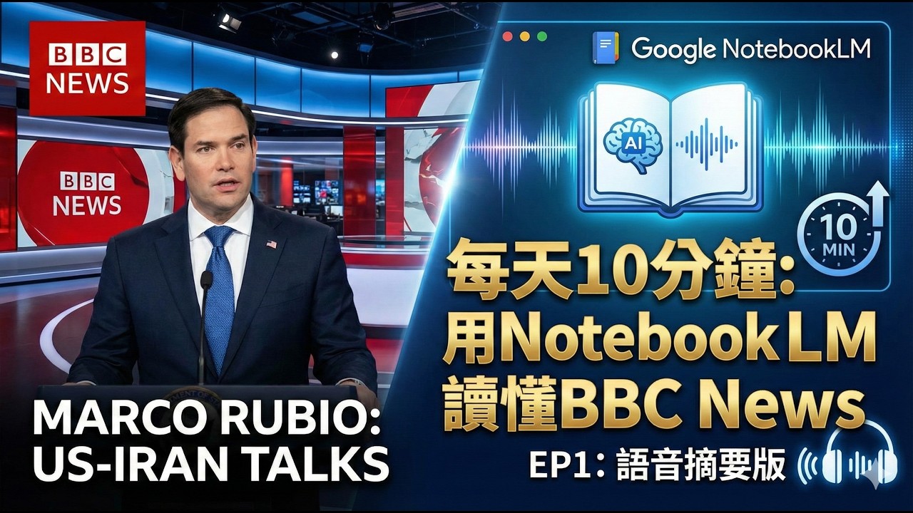 每天10分鐘: 用NotebookLM 讀懂BBC News EP1: 美國國務卿 Marco Rubio 談論與伊朗的談判 (US-Iran Talks)/語音摘要版