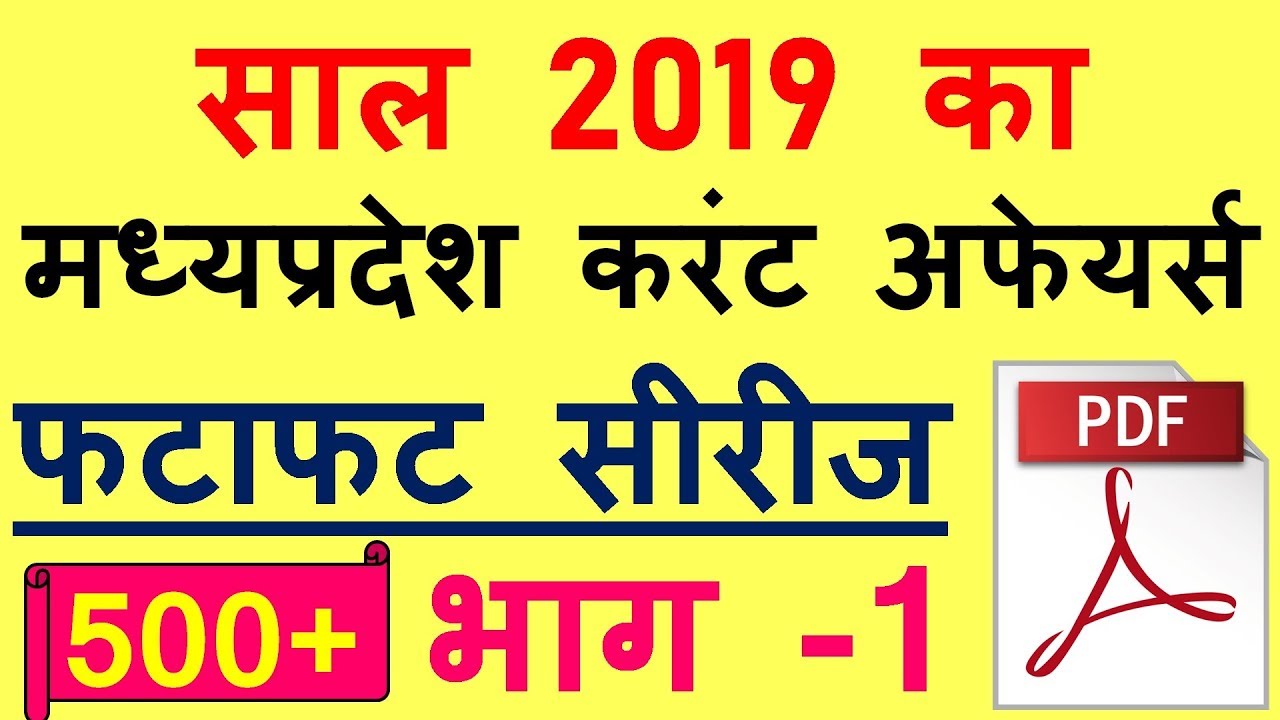 P/1 Madhya Pradesh Current Affairs 2019 | MPPSC Current affairs | MP GK