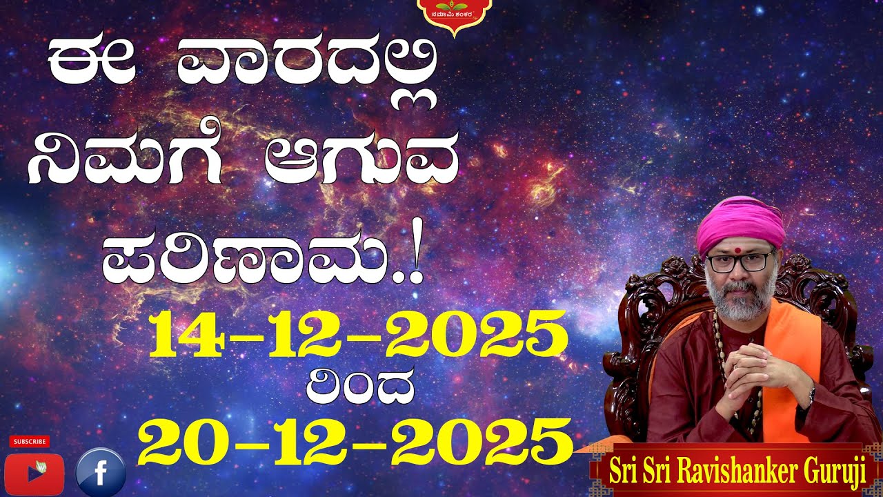 Vaara Bhavishya | Weekly Rashi | Weekly Horoscope | Ravi Shankar Guruji { 14/12/25 - 20/12/25}