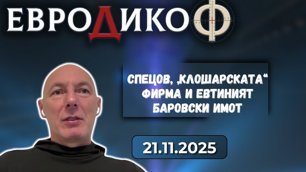 Атанас Чобанов в &bdquo;ЕвроДикоФ&ldquo; - 21.11.2025 год.