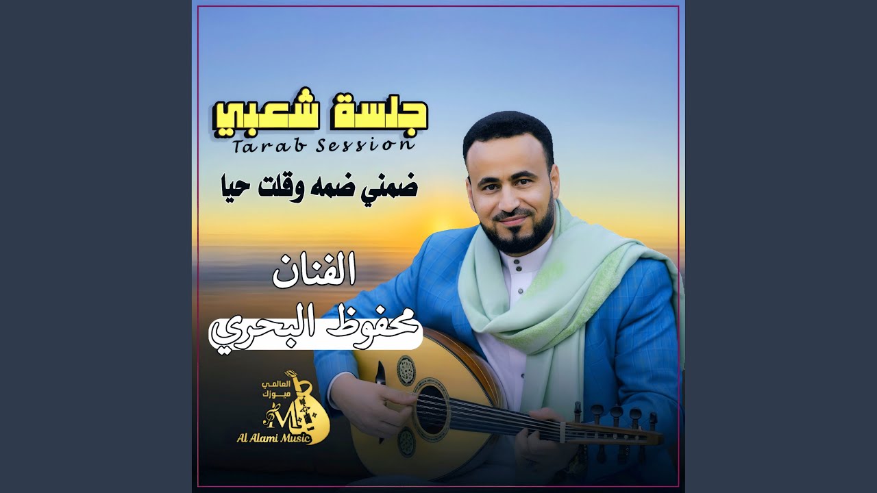 ضمني ضمه وقلت حيا (Preview)