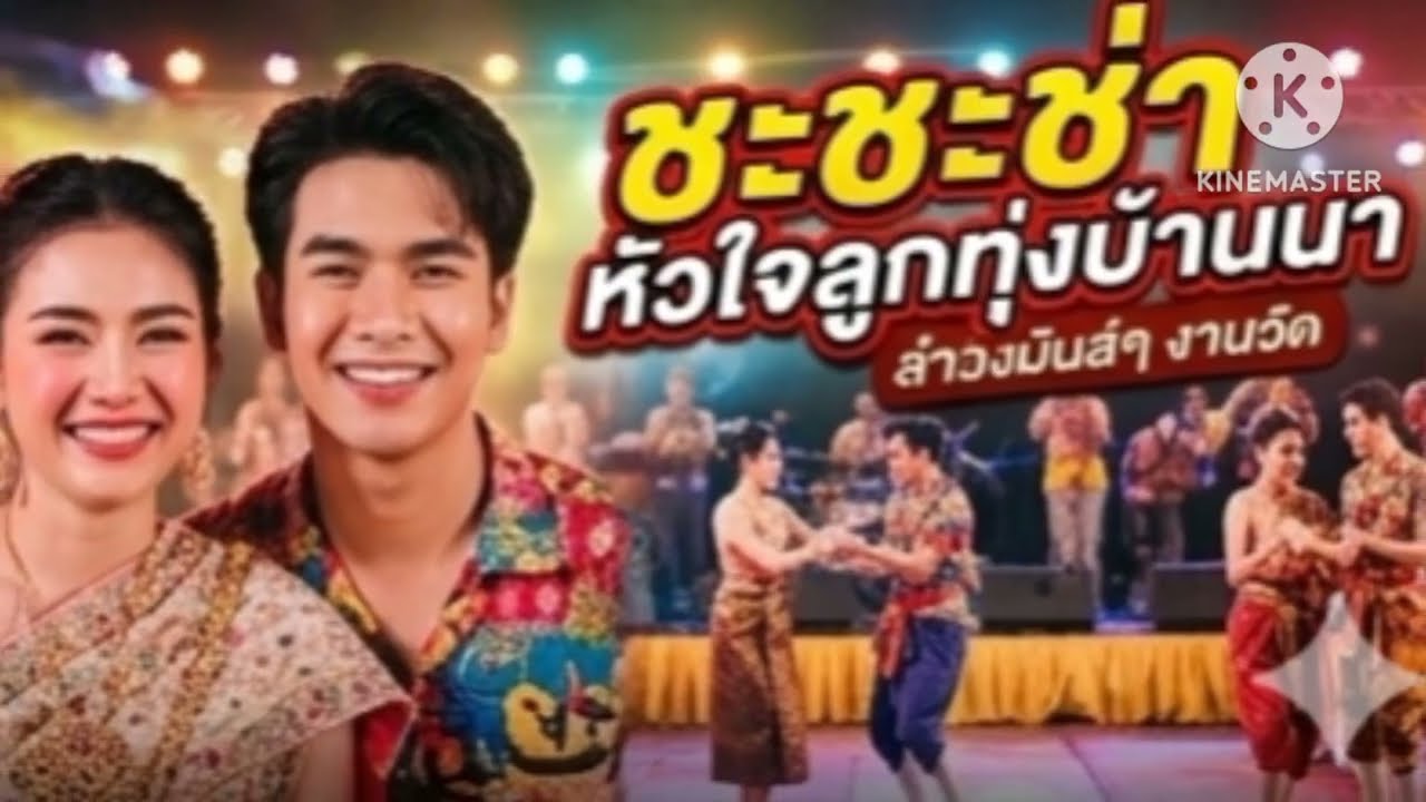 ชะชะช่า...หัวใจบ้านนา | เพลงรถแห่ Cha cha cha สายแดนซ์ | Thai Cha Cha Cha Dance Music