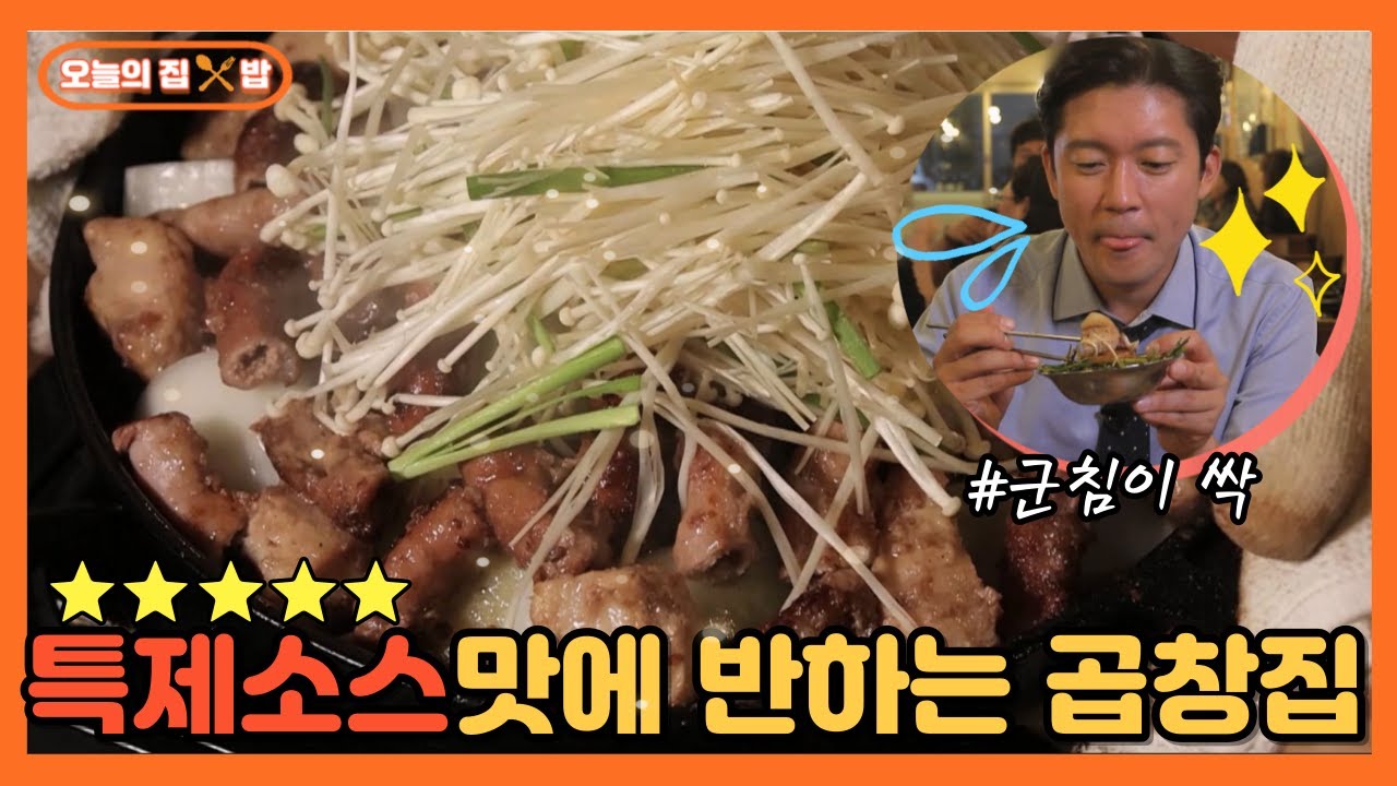 [오늘의 집 & 밥] 김대호 아나운서가 말해주는 노원구에 얽힌 추억?! 본격 곱창 먹방!