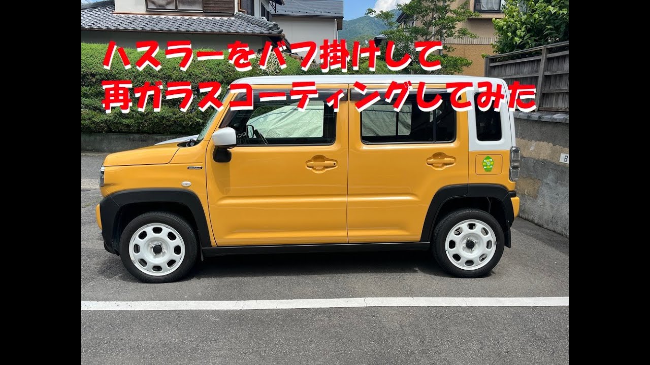 SUZUKI ハスラーにバフ掛けして再ガラスコーティングしてみた👍
