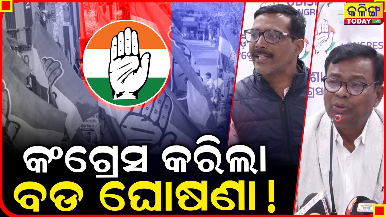 କଂଗ୍ରେସ ସଭାପତିଙ୍କ ବଡ ଘୋଷଣା ।। Kalinga Today Live ।