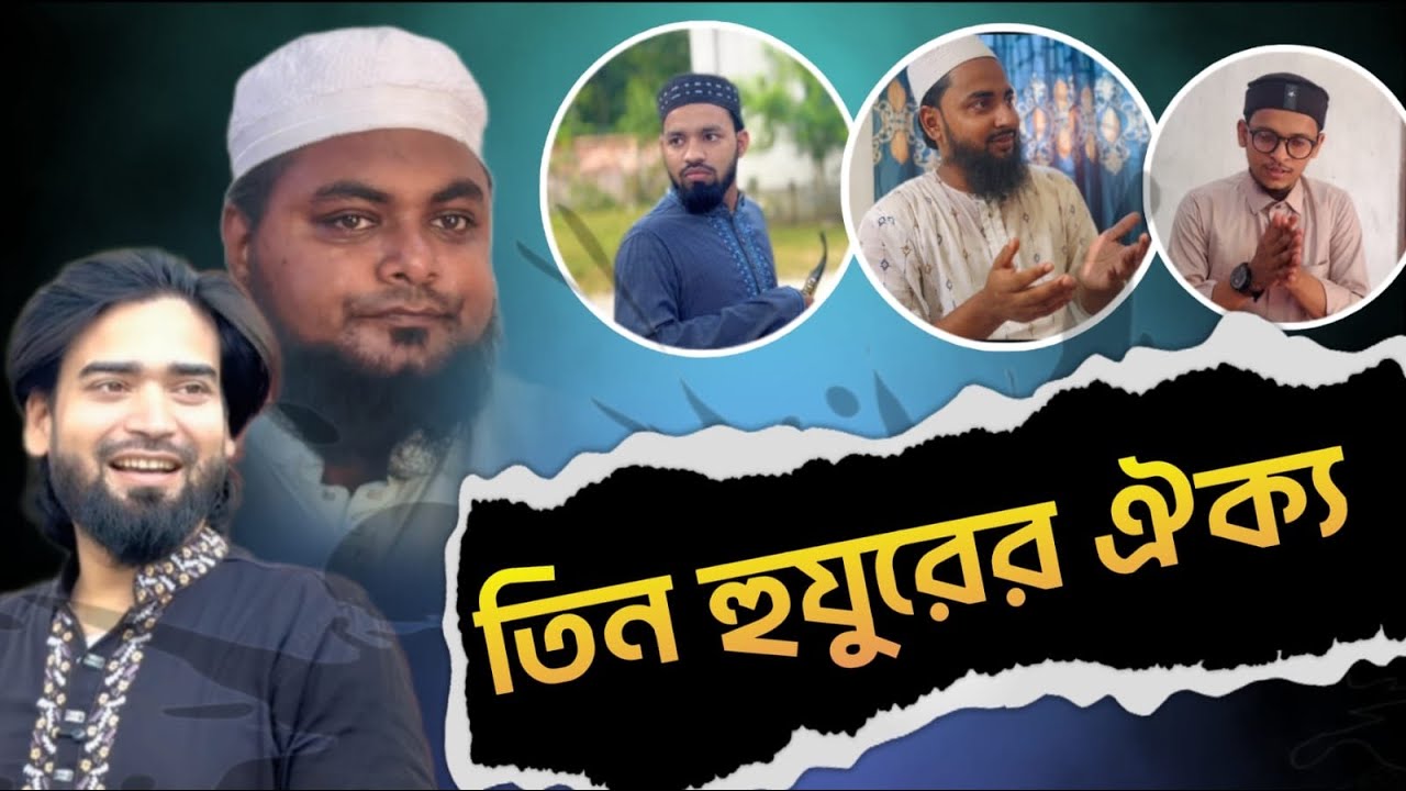 তিন হুজুরের ঐক্য। একটি আত্মসমালোচনামূলক নাটিকা। khan shaheb