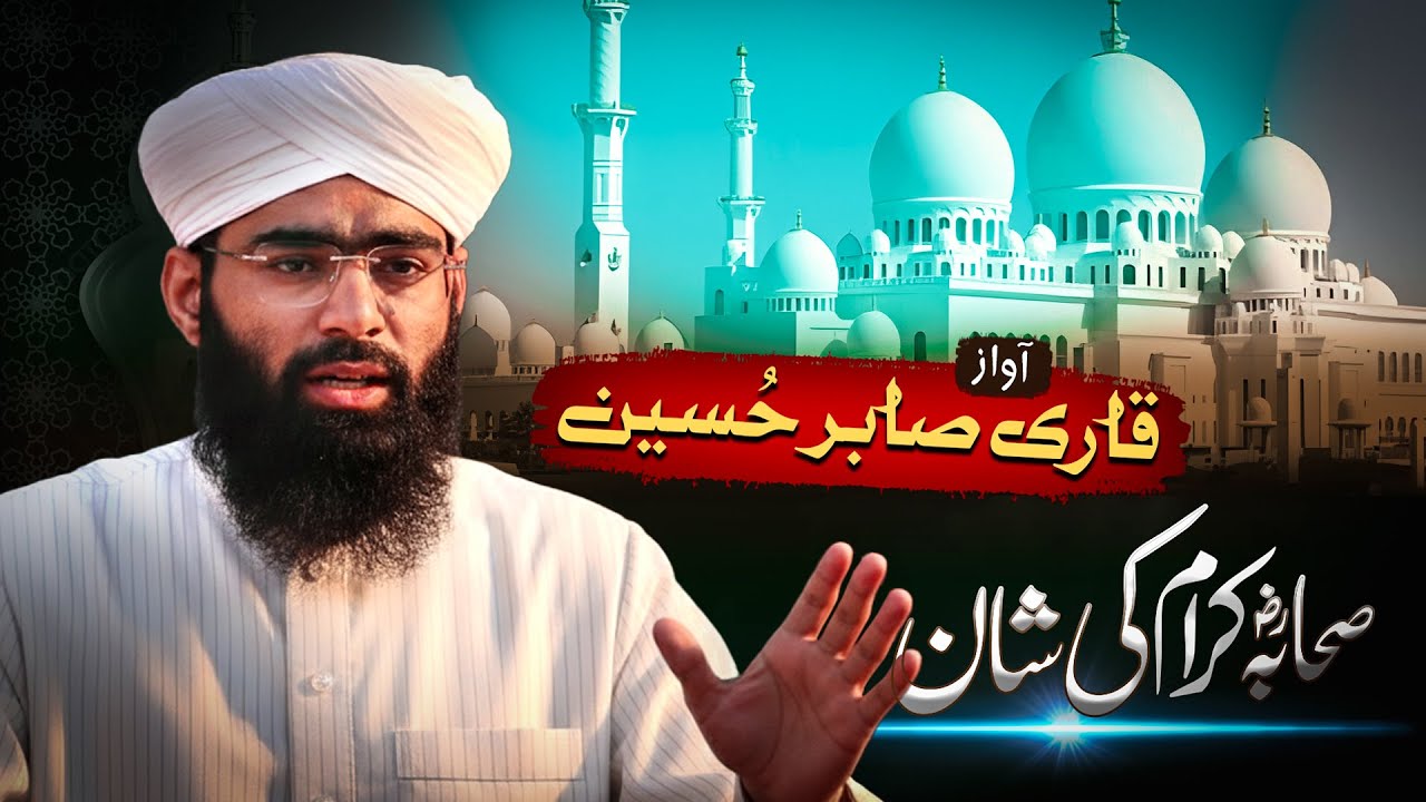 Sahaba Karam Ki Shan | Qari Muhammad Sabir Hussain | Iman Afroz Bayan 2025