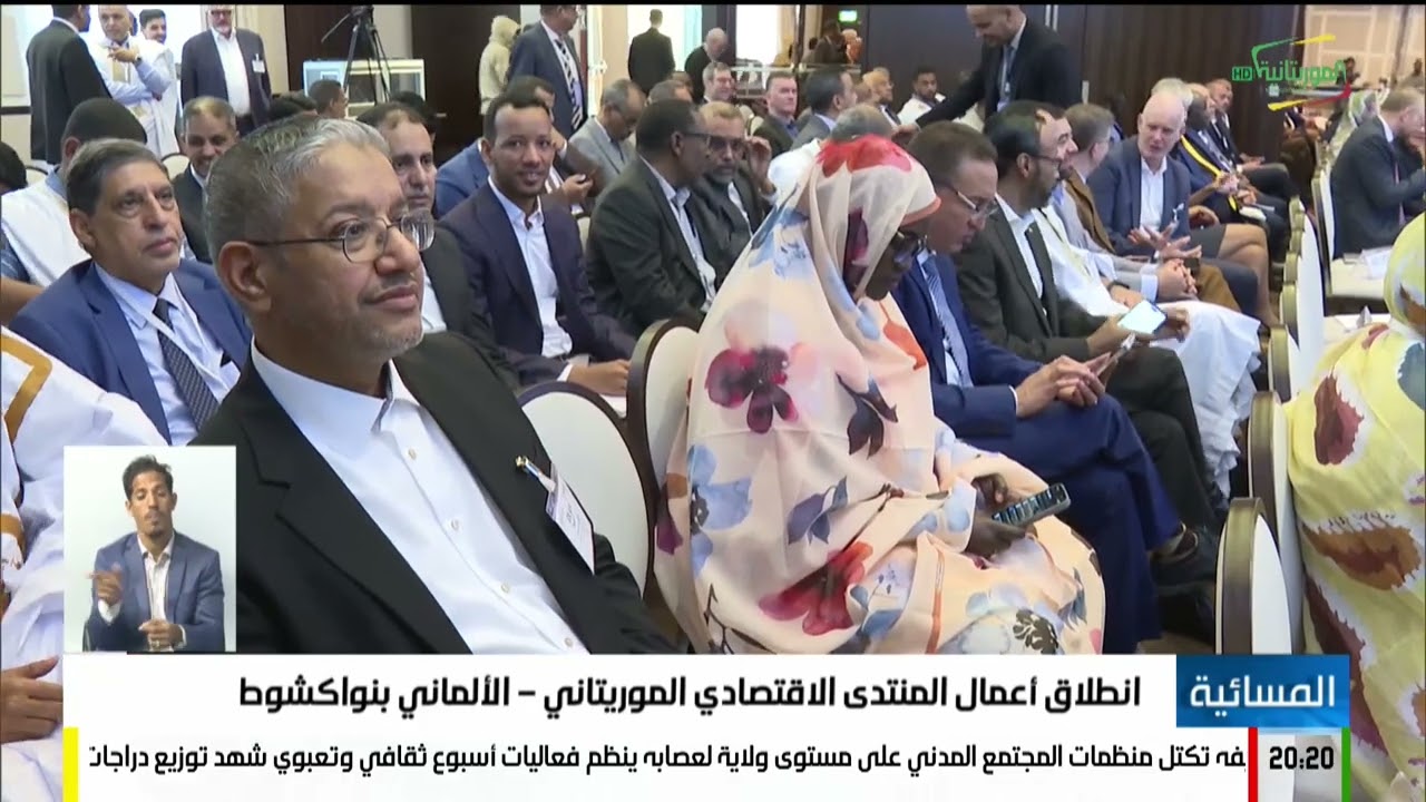 انطلاق أعمال المنتدى الاقتصادي الموريتاني – الألماني بنواكشوط