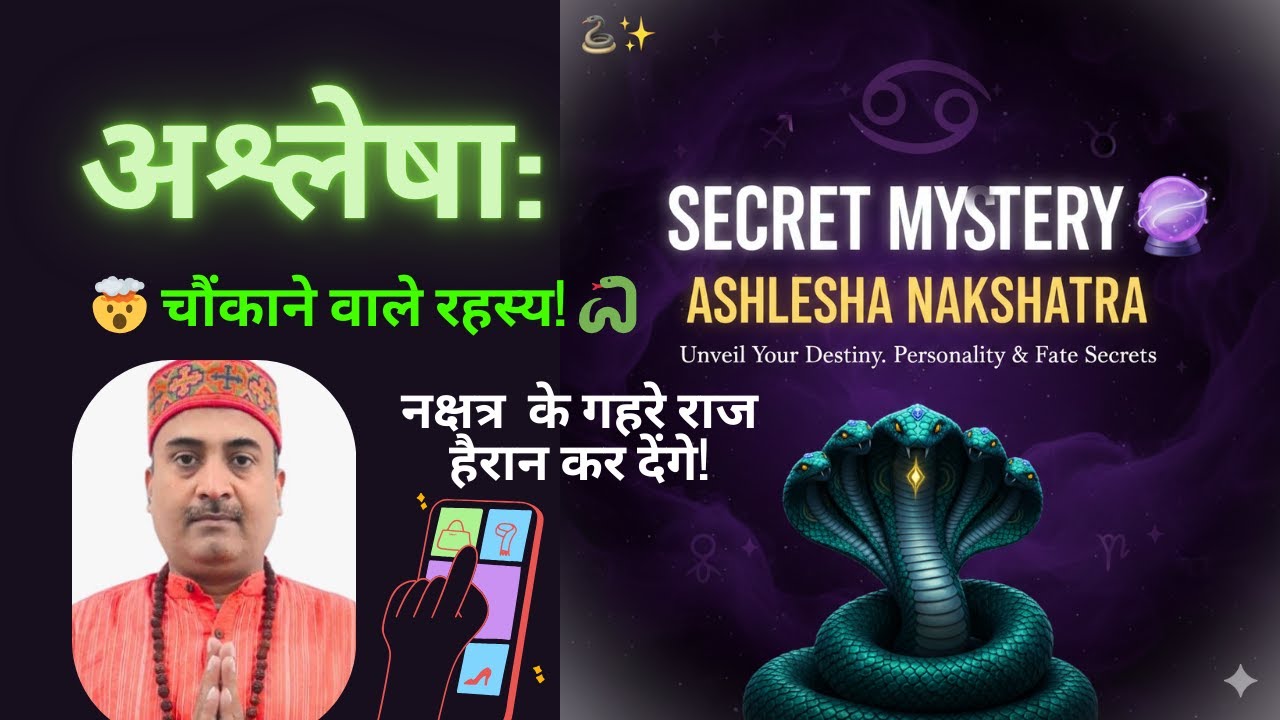 Nakshatra Ashlesha अश्लेषा नक्षत्र का 'गुप्त' रहस्य! 🤫 ये 3 बातें आपका भाग्य बदल सकती हैं |