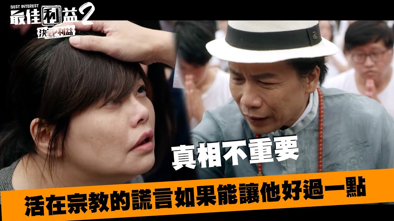 許傑輝太誇張！活在宗教的謊言如果能讓他好過一點 真相不重要《最佳利益2-決戰利益》｜ MyVideo線上首播免費看