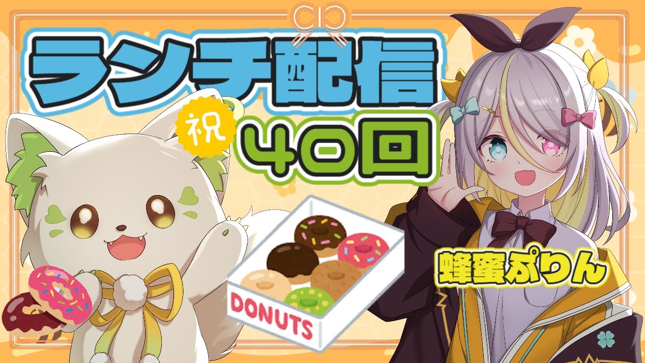 🍔#ランチパーティーをしよう ！ テーマは＂ドーナッツ＂だよ（40回目）［#ぶいぱい/#アップランド/#コマチガブ］
