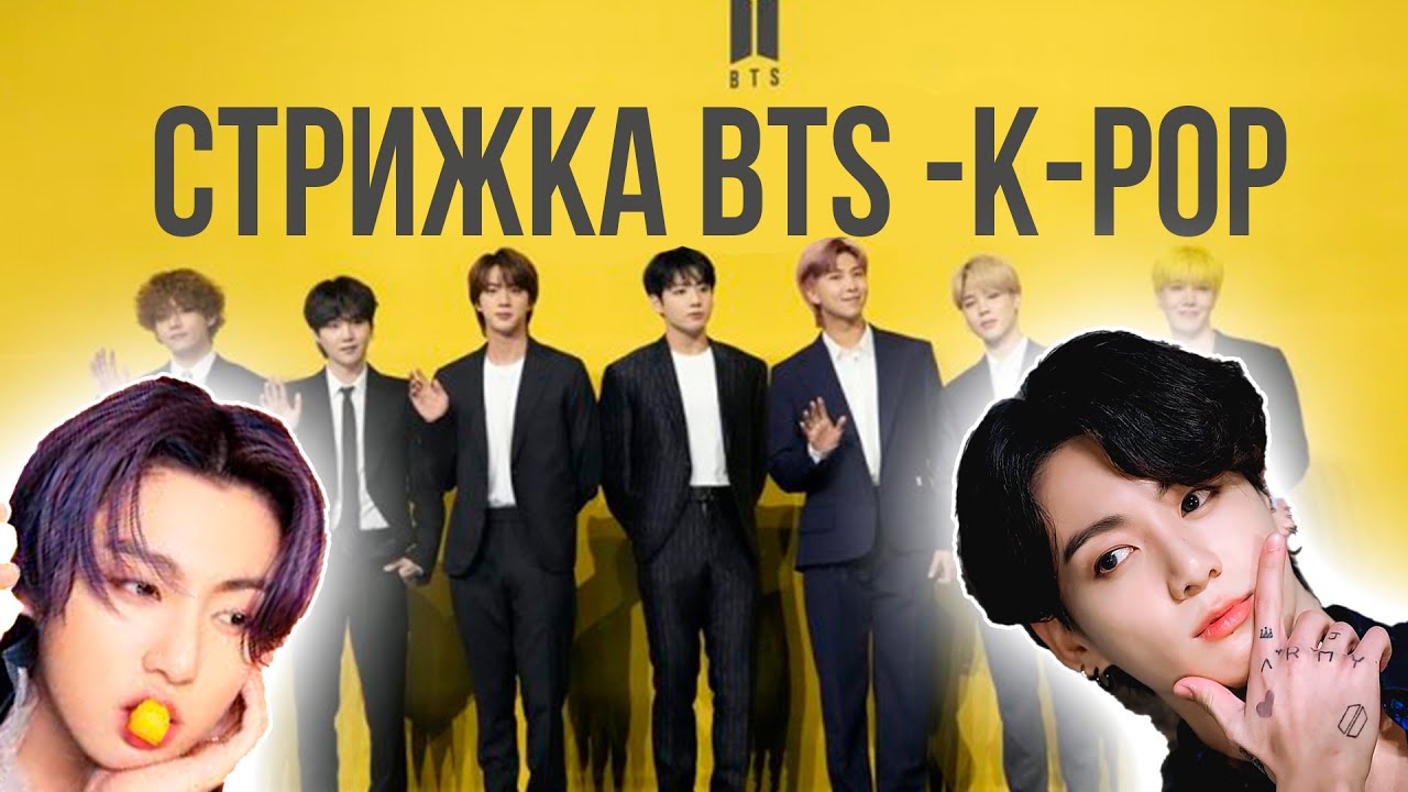 Стрижка BTS k-pop корейская популярная стрижка