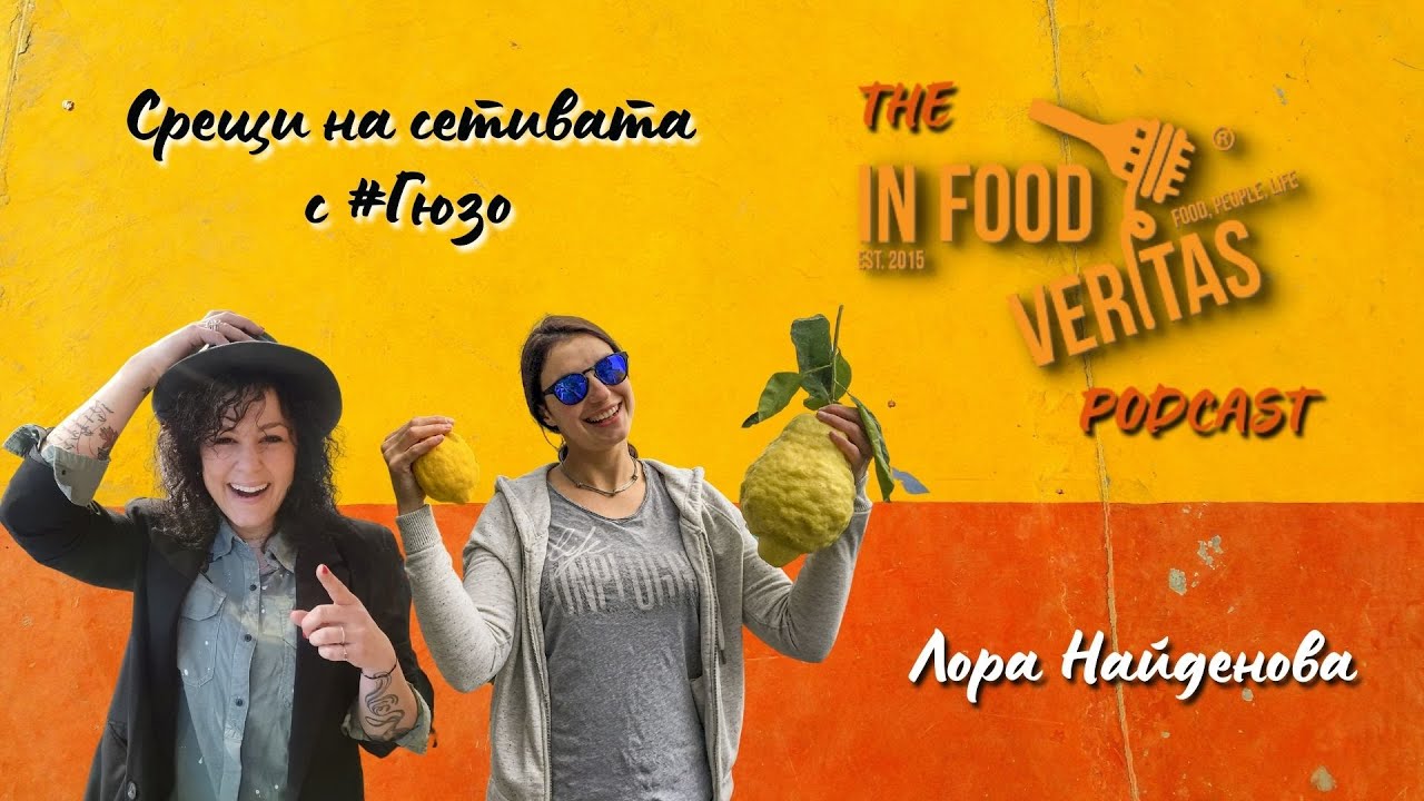 Среща на сетивата с Лора Найденова | In Food Veritas The Podcast