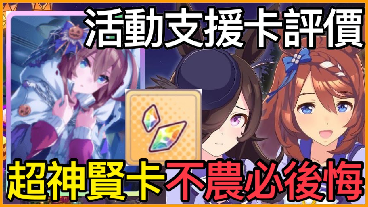 【賽馬娘】活動可以農「SSR突破石」❗️超神智卡「美浦波旁」肯定值得練吧～  皓子｜賽馬娘Pretty Derby