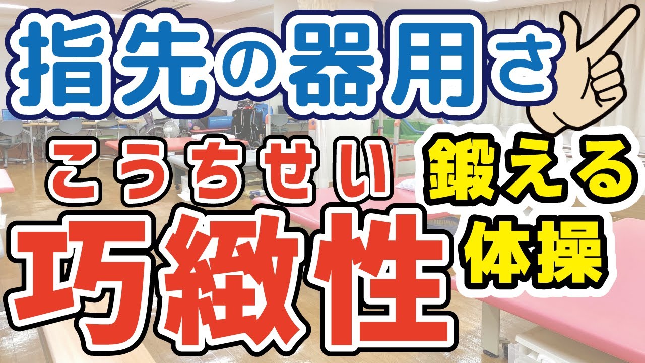 にぎる、ひろげる、つまむ！指の体操【まいにち楽々トレーニング】