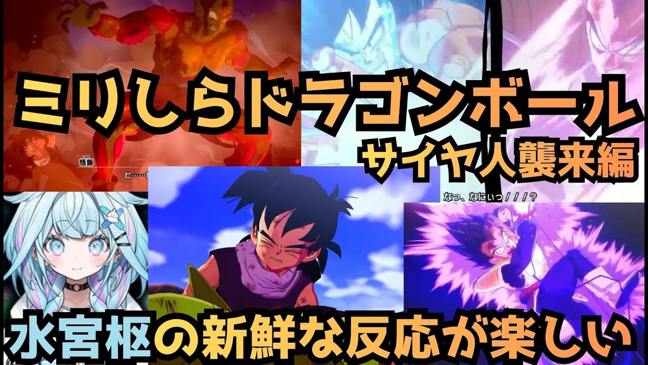 水宮枢のミリしらドラゴンボールが新鮮で楽しい！！！サイヤ人襲来編【水宮枢/ホロライブ切り抜き】