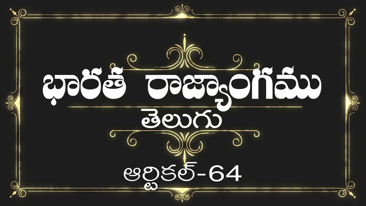 భారత రాజ్యాంగం | Article-64 |  ప్రతిరోజు ఒక ఆర్టికల్ విందాం, మరియు షేర్ చేద్దాం |