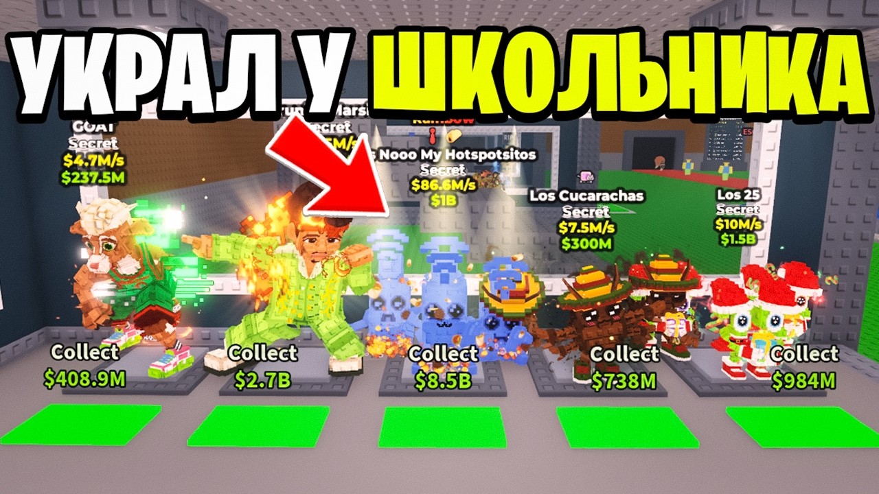 Украл ТОПОВЫХ Брейнротов У АГРОШКОЛЬНИКА В Steal a Brainrot!