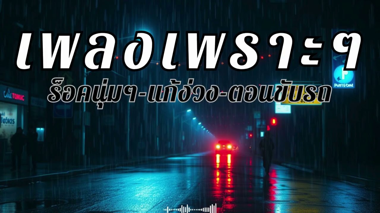 รวมเพลงสตริงไทยเพราะๆ แนวร็อคนุ่มๆ เปิดฟังตอนขับรถ