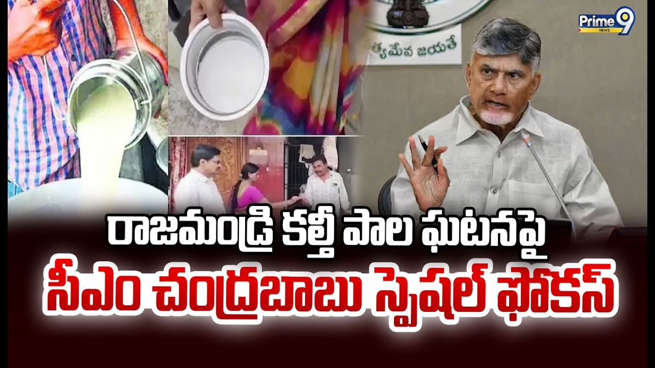 రాజమండ్రి కల్తీ పాల ఘటనపై సీఎం చంద్రబాబు స్పెషల్ ఫోకస్ | Milk Adulteration Exposed | Prime9 News
