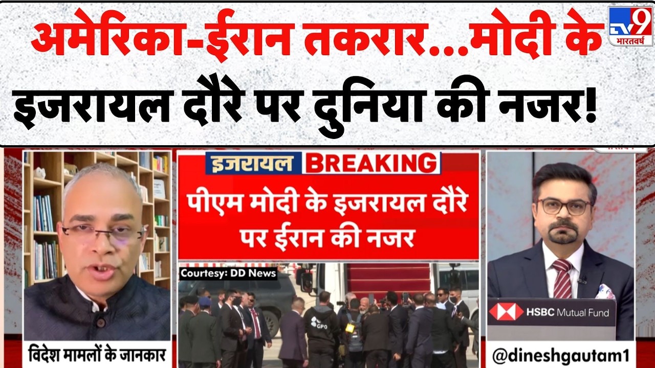 PM Modi in Israel: America-Iran तकरार...मोदी के इजरायल दौरे पर दुनिया की नजर! - TV9 | Netanyahu News