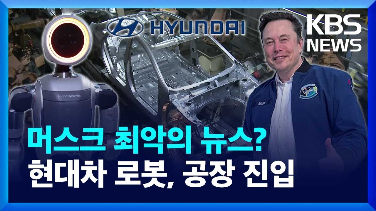 머스크 최악의 뉴스? 현대차의 로봇 굴기…공장 투입 임박 [뉴스in뉴스] / KBS  2024.04.19.