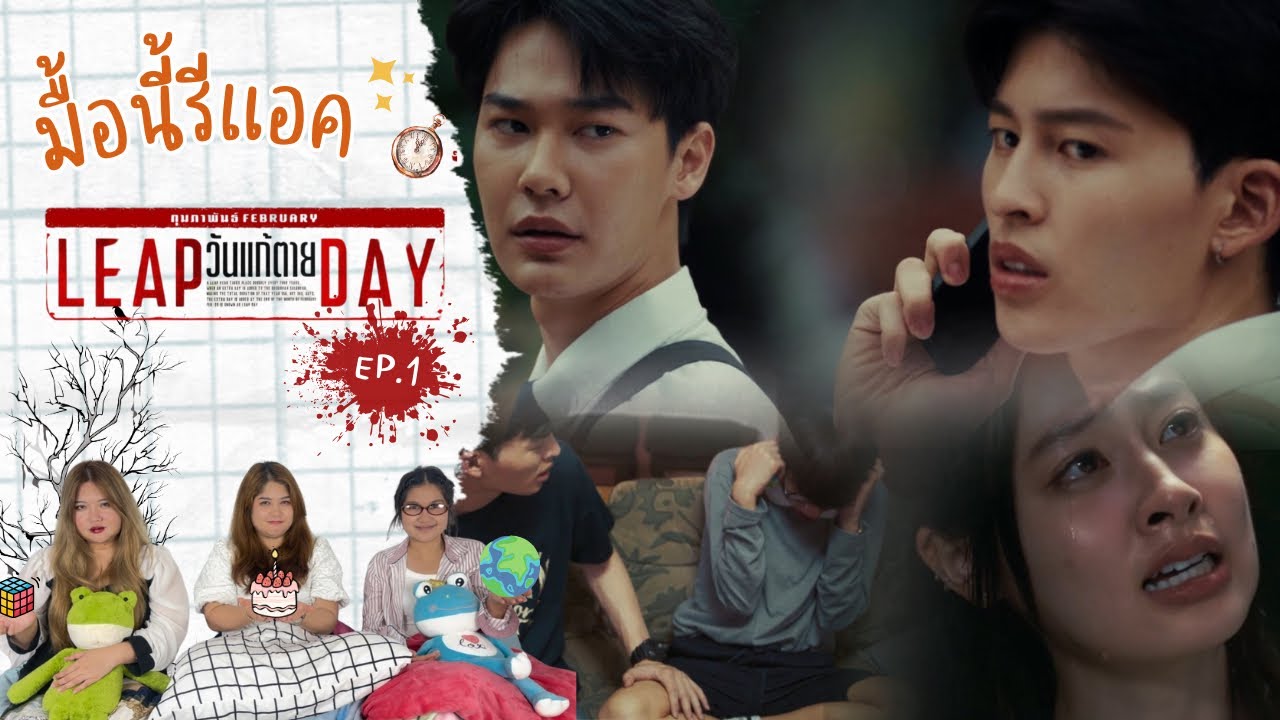 มื้อนี้รีแอค EP.336 | Reaction LEAP DAY วันแก้ตาย EP.1