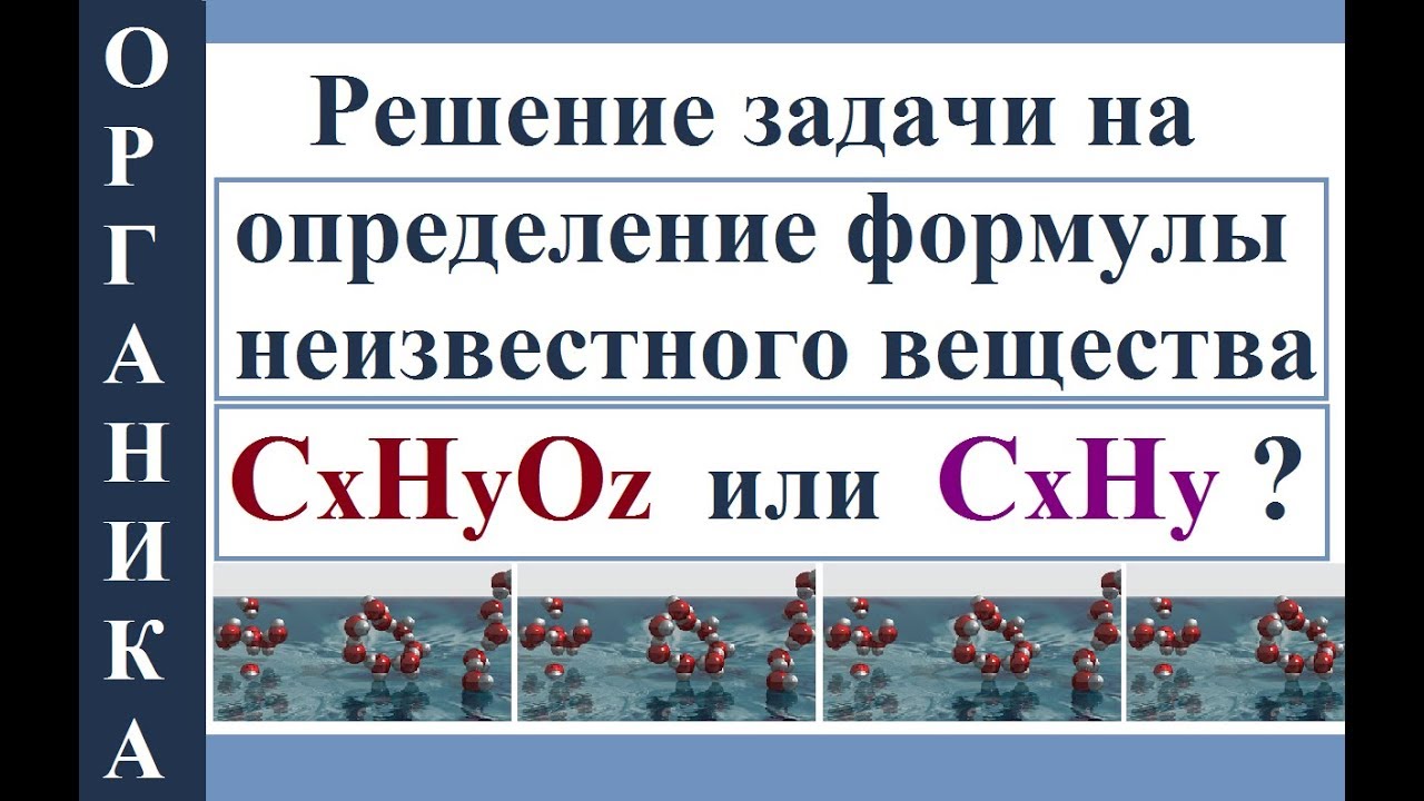 Органика. Решение задачи на определение состава вещества по продуктам его сгорания.