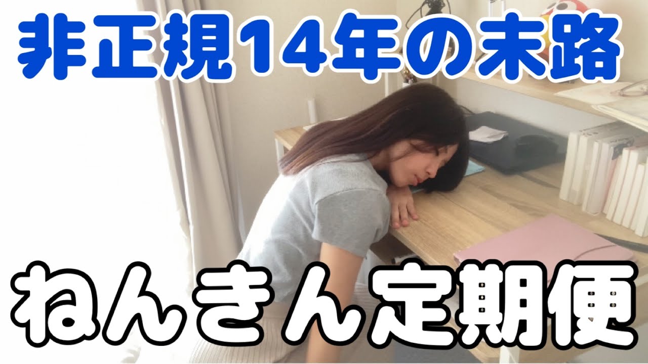 【ねんきん定期便】人生初の封筒が届いた！14年非正規の私が貰える年金額公開