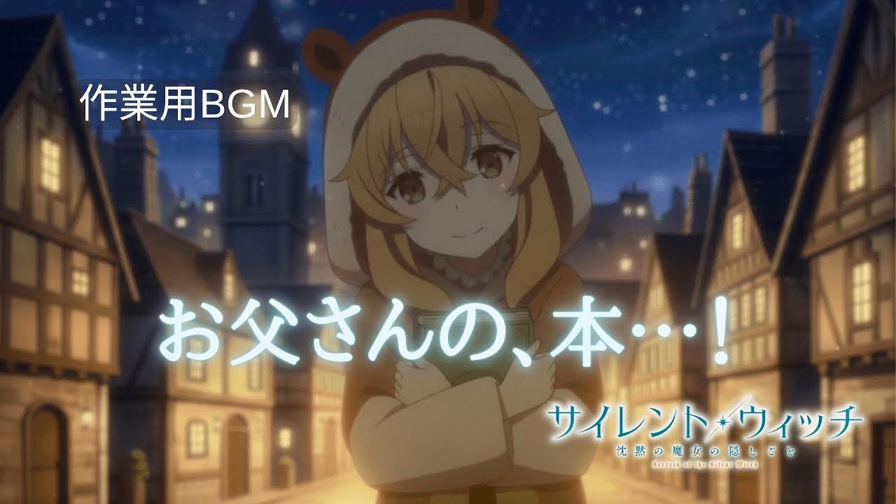 【作業用BGM】お父さんの、本…！ Piano Edit - サイレント・ウィッチ 沈黙の魔女の隠しごと / Secrets of the Silent Witch [piano/ピアノ]